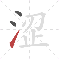 涩的笔顺第3画：提