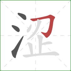 涩的笔顺第4画：横折钩