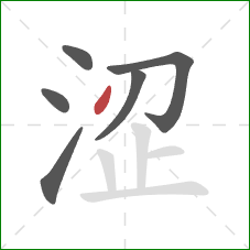 涩的笔顺第6画：点