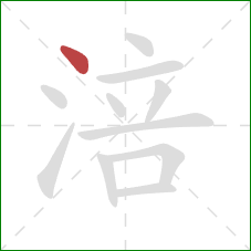 涪的笔顺第1画：点