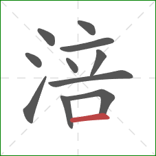 涪的笔顺第11画：横