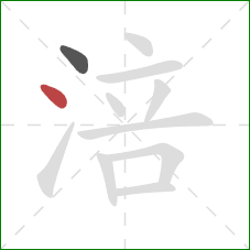 涪的笔顺第2画：点