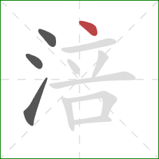 涪的笔顺第4画：点