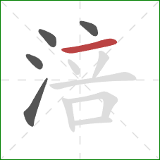 涪的笔顺第5画：横