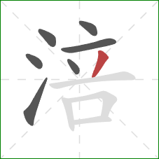 涪的笔顺第7画：撇