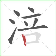 涪的笔顺第9画：竖