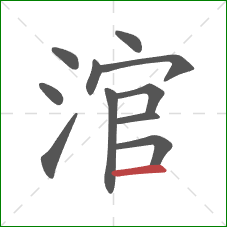 涫的笔顺第11画：横