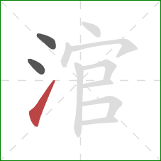 涫的笔顺第3画：提