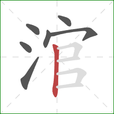 涫的笔顺第7画：竖