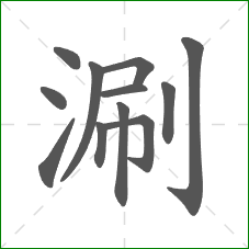 涮的部首 涮的部首