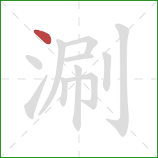 涮的笔顺第1画:点 涮的笔顺第1画:点