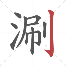 涮的笔顺第11画:竖钩 涮的笔顺第11画:竖钩