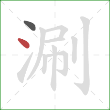 涮的笔顺第2画:点 涮的笔顺第2画:点