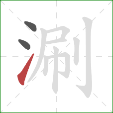 涮的笔顺第3画:提 涮的笔顺第3画:提