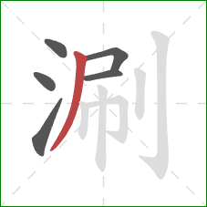 涮的笔顺第6画:撇 涮的笔顺第6画:撇