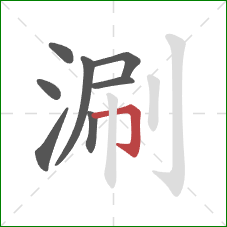 涮的笔顺第8画:横折钩 涮的笔顺第8画:横折钩