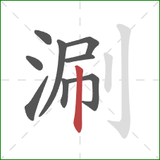 涮的笔顺第9画:竖 涮的笔顺第9画:竖