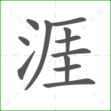 涯的部首 涯的部首