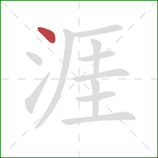 涯的笔顺第1画:点 涯的笔顺第1画:点