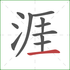 涯的笔顺第11画:横 涯的笔顺第11画:横