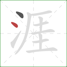 涯的笔顺第2画:点 涯的笔顺第2画:点