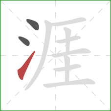 涯的笔顺第3画:提 涯的笔顺第3画:提