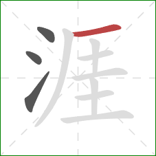 涯的笔顺第4画:横 涯的笔顺第4画:横