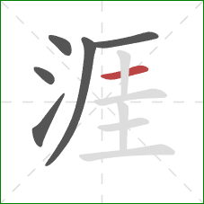 涯的笔顺第6画:横 涯的笔顺第6画:横