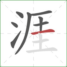 涯的笔顺第8画:横 涯的笔顺第8画:横