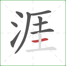 涯的笔顺第9画:横 涯的笔顺第9画:横