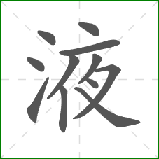 液的部首 液的部首