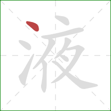 液的笔顺第1画:点 液的笔顺第1画:点