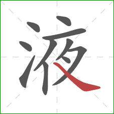 液的笔顺第11画:捺 液的笔顺第11画:捺