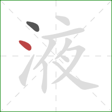 液的笔顺第2画:点 液的笔顺第2画:点