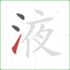 液的笔顺第3画:提 液的笔顺第3画:提