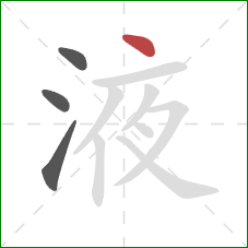 液的笔顺第4画:点 液的笔顺第4画:点