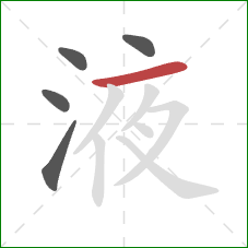 液的笔顺第5画:横 液的笔顺第5画:横