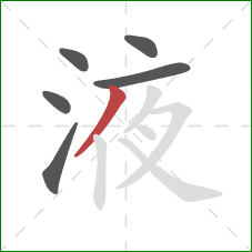 液的笔顺第6画:撇 液的笔顺第6画:撇