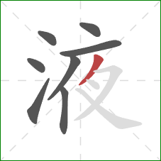 液的笔顺第8画:撇 液的笔顺第8画:撇