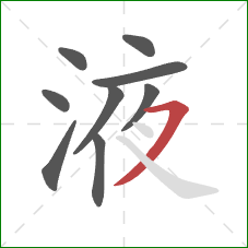 液的笔顺第9画:横撇 液的笔顺第9画:横撇