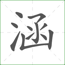 涵的部首 涵的部首