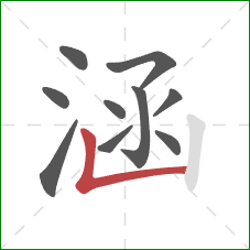 涵的笔顺第10画:竖折 涵的笔顺第10画:竖折