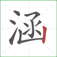 涵的笔顺第11画:竖 涵的笔顺第11画:竖