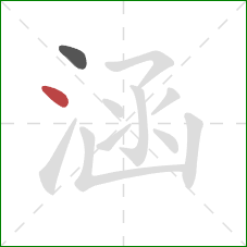 涵的笔顺第2画:点 涵的笔顺第2画:点