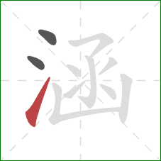 涵的笔顺第3画:提 涵的笔顺第3画:提