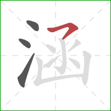 涵的笔顺第4画:横撇 涵的笔顺第4画:横撇