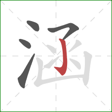 涵的笔顺第5画:竖钩 涵的笔顺第5画:竖钩