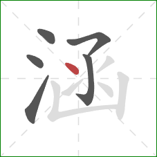 涵的笔顺第6画:点 涵的笔顺第6画:点