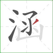 涵的笔顺第8画:撇 涵的笔顺第8画:撇