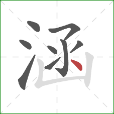 涵的笔顺第9画:点 涵的笔顺第9画:点